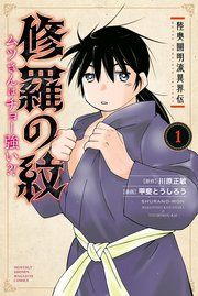 『陸奥圓明流異界伝 修羅の紋 ムツさんはチョー強い?!』の表紙