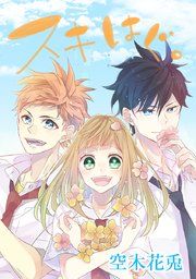 『スキはぐ。』の表紙