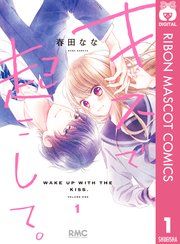 『キスで起こして。』の表紙
