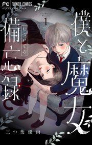 『僕と魔女についての備忘録』の表紙