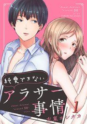 『純愛できないアラサー事情』の表紙