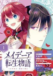 『メイデーア転生物語 この世界で一番悪い魔女【分冊版】』の表紙