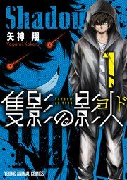 『隻影の影人』の表紙