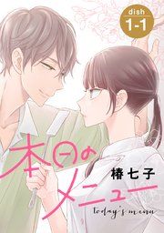 『本日のメニュー[1話売り]』の表紙