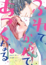 『noicomiふれて、からんで、あつくなる』の表紙