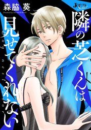 『隣の芝くんは見せてくれない 分冊版』の表紙