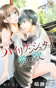 『Love Jossie ハイリゲンシュタットに愛の歌』の表紙