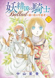 『妖精国の騎士 Ballad 〜継ぐ視の守護者〜（話売り）』の表紙