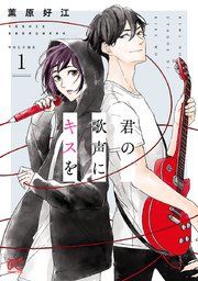 『君の歌声にキスを』の表紙