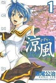 『涼風』の表紙