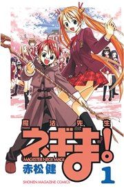 『魔法先生ネギま!』の表紙