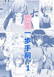 『恋愛一歩手前。』の表紙