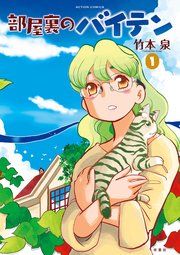 『部屋裏のバイテン』の表紙