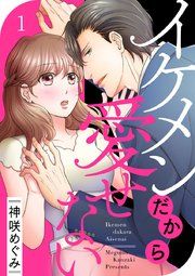 『イケメンだから愛せない』の表紙