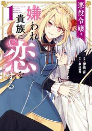 『悪役令嬢は嫌われ貴族に恋をする』の表紙
