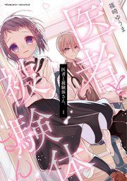 『医者と被験体さん。』の表紙