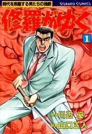 『修羅がゆく』の表紙