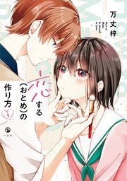『恋する(おとめ)の作り方』の表紙