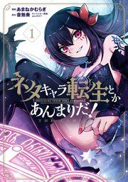 『ネタキャラ転生とかあんまりだ!THE COMIC』の表紙