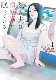 『私の夫は冷凍庫に眠っている』の表紙