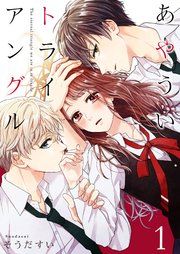 『あやういトライアングル』の表紙