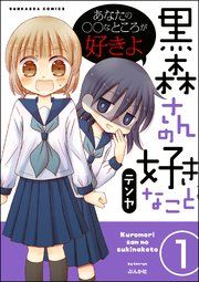 『黒森さんの好きなこと(分冊版)』の表紙
