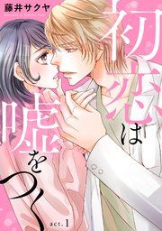 『初恋は嘘をつく』の表紙