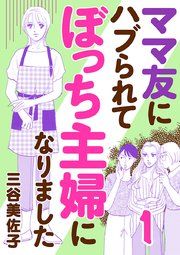 『ママ友にハブられてぼっち主婦になりました【電子単行本】』の表紙