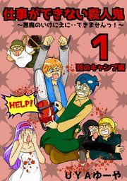 『仕事ができない殺人鬼~悪魔のいけにえに・・できませんっ!~』の表紙