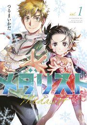 『メダリスト』の表紙
