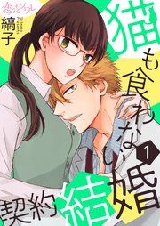『猫も食わない契約結婚』の表紙
