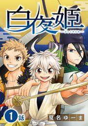 『白夜姫[ばら売り]』の表紙