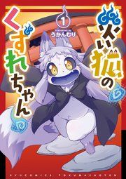 『災い狐のくずれちゃん』の表紙