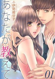 『あなたが教えて』の表紙