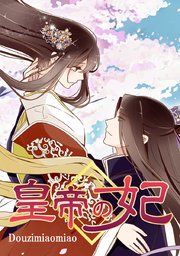 『皇帝の妃』の表紙