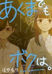 『あくまでもボクは。』の表紙