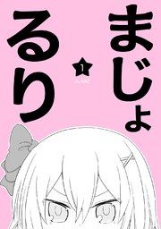 『まじょ★るり』の表紙