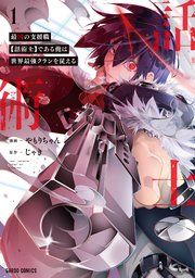 『最凶の支援職【話術士】である俺は世界最強クランを従える』の表紙