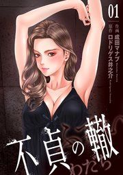 『不貞の轍』の表紙