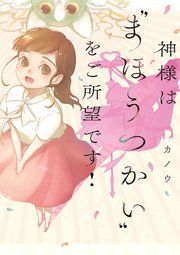 『神様は“まほうつかい”をご所望です!』の表紙