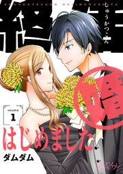 『終活婚はじめました』の表紙