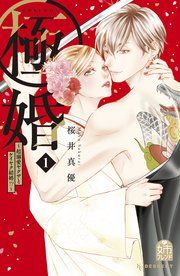 『極婚〜超溺愛ヤクザとケイヤク結婚!?〜』の表紙