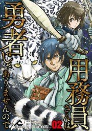 『【分冊版】用務員さんは勇者じゃありませんので』の表紙
