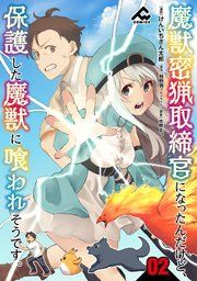『【分冊版】魔獣密猟取締官になったんだけど、保護した魔獣に喰われそうです。』の表紙