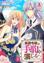 『【分冊版】侯爵令嬢は手駒を演じる』の表紙