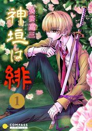 『神垣は緋』の表紙