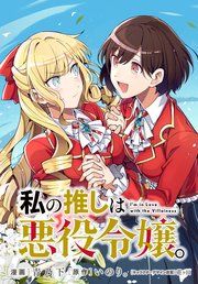 『私の推しは悪役令嬢。 連載版』の表紙