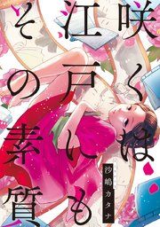 『咲くは江戸にもその素質』の表紙