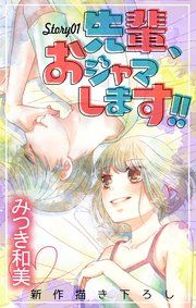 『Love Jossie 先輩、おジャマします!!』の表紙