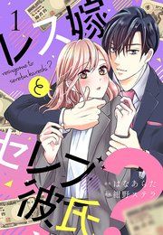 『レス嫁とセレブ彼氏?』の表紙